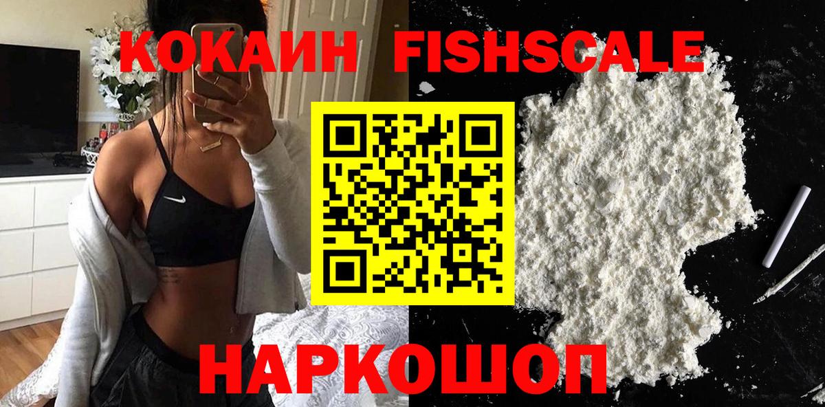 Кокаин FishScale Краснознаменск