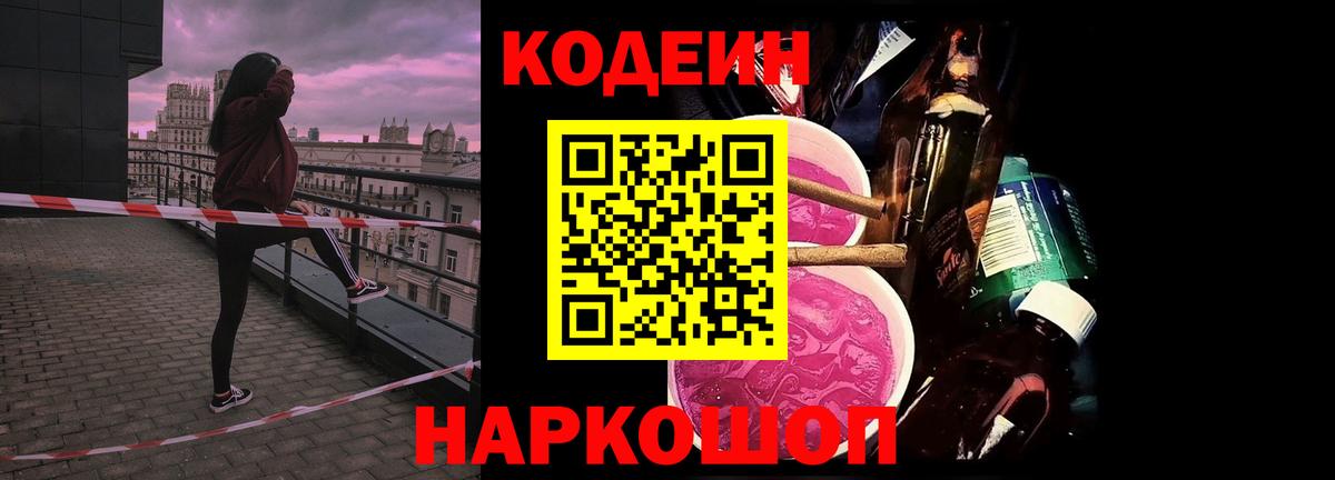 Кодеин напиток Lean (лин)  Codein Purple Drank  Вход с VPN  Краснознаменск 